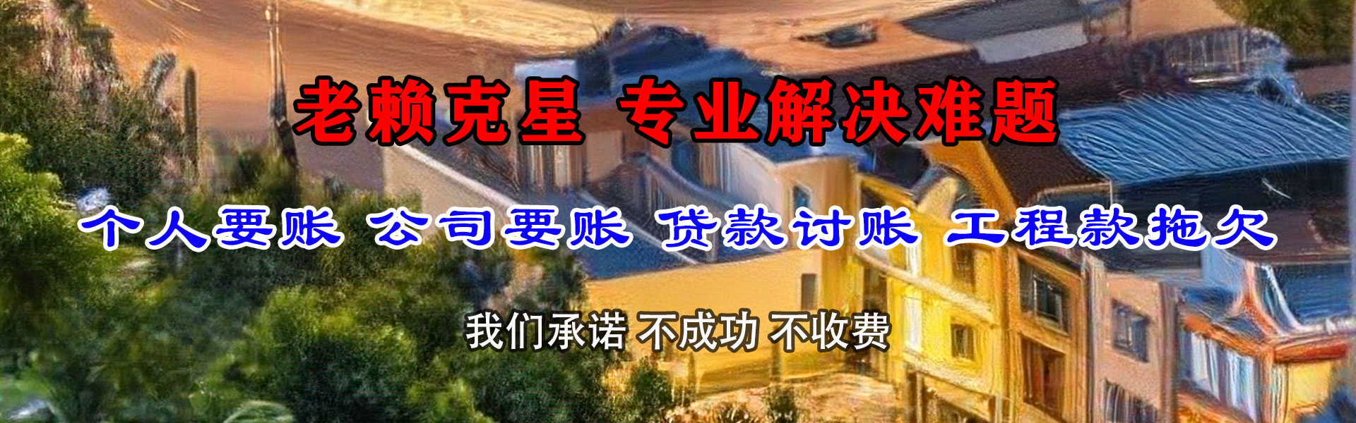 麦盖提金典收债公司